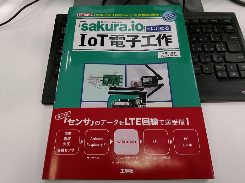 『「sakura.io」ではじめるIoT電子工作』のご紹介