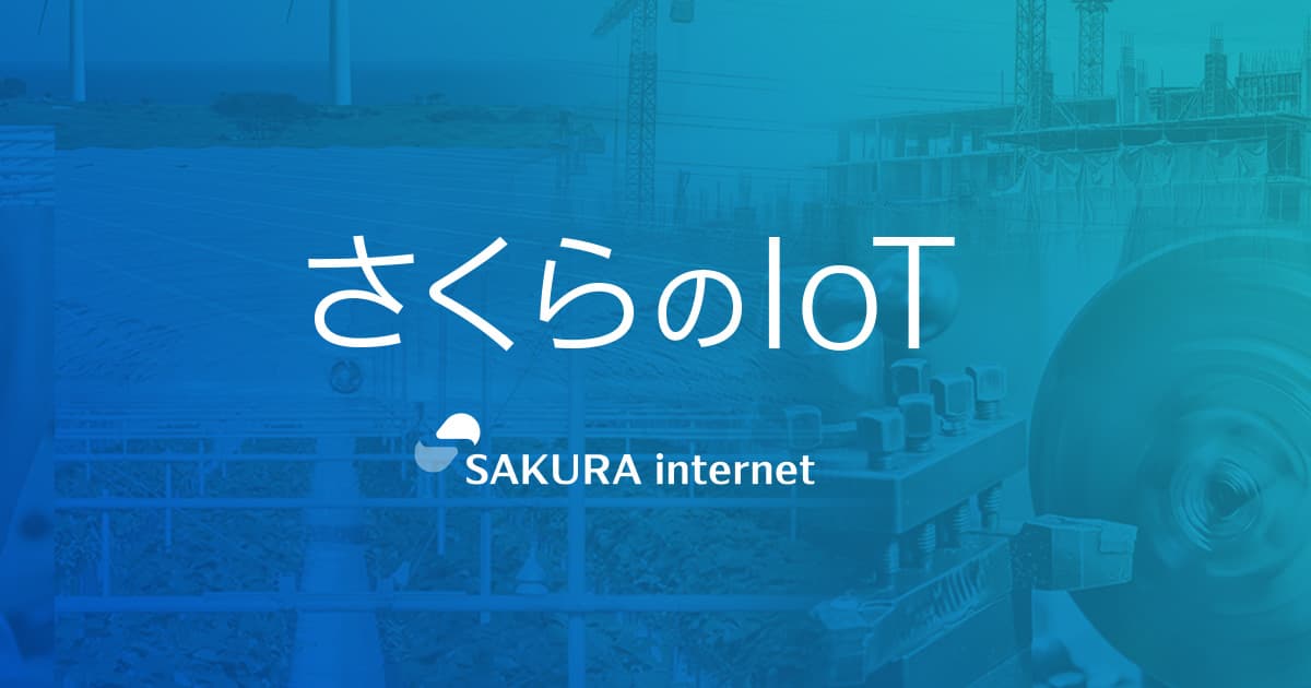 「さくらのIoT」のサービス説明と選び方｜さくらのIoT