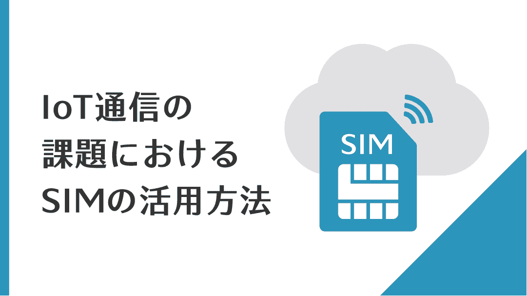 IoT通信におけるSIMの活用法方法