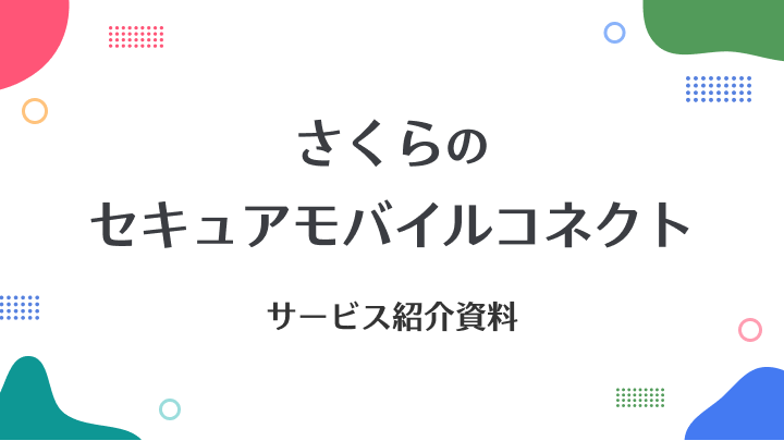 さくらのセキュアモバイルコネクト サービスのご紹介